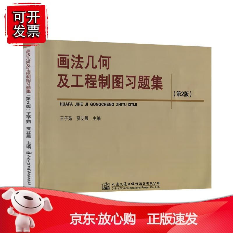 画法几何及工程制图习题集（第二版）【人民交通】