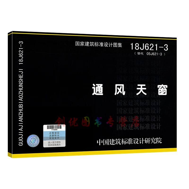 18j621-3 通风天窗   建筑专业图集  国标图集