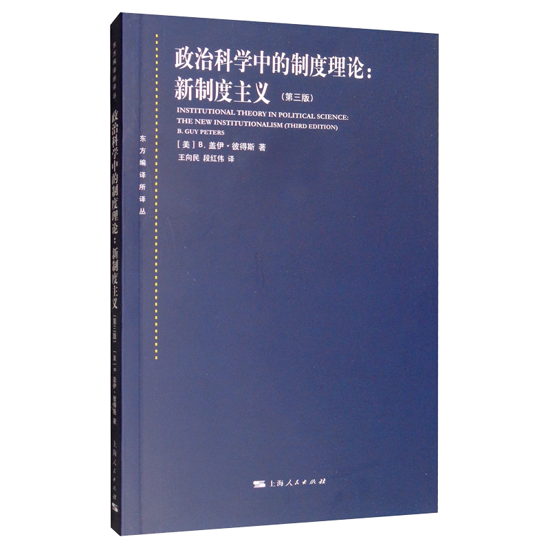 上海人民出版社:政治理论新制度主义(第三版)价格走势、评测及购买建议