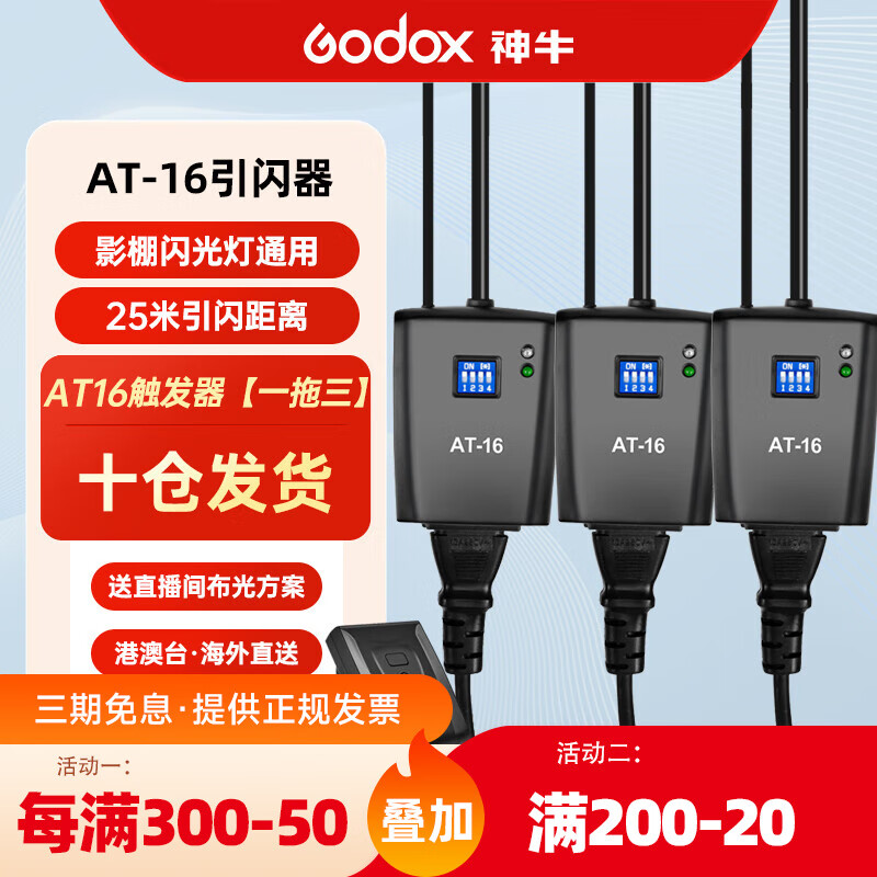 神牛(godox) 神牛at-16触发器16频道摄影闪光灯无线离机引闪器摄影灯