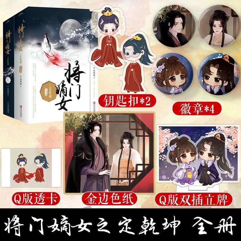 正版 将门嫡女之定乾坤套装全4册 千山茶客著 原名重生之将门毒后 都市古代言情小说 宫斗宅斗 青春文学重生 将门嫡女之定乾坤套装（定制赠品版）