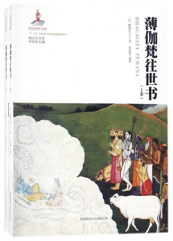 薄伽梵往世书(上下)/神话学文库