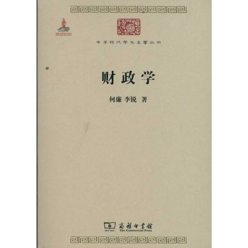 财政学 何廉 李锐 书籍