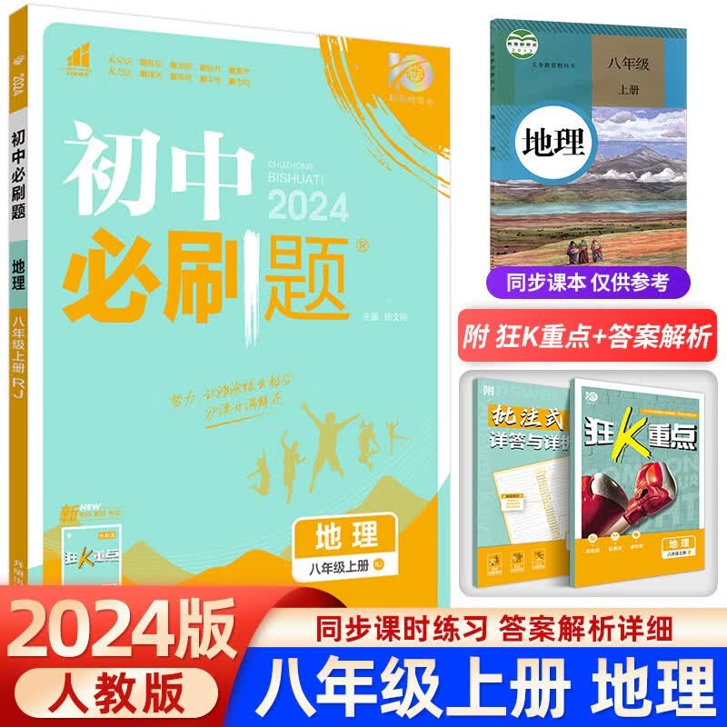 2024版初中必刷题八年级上册数学湘教版初中同步练习册专题训练8年级下册语文英语物理政治历史生物地理人教版试卷 八年级上册 地理 人教版