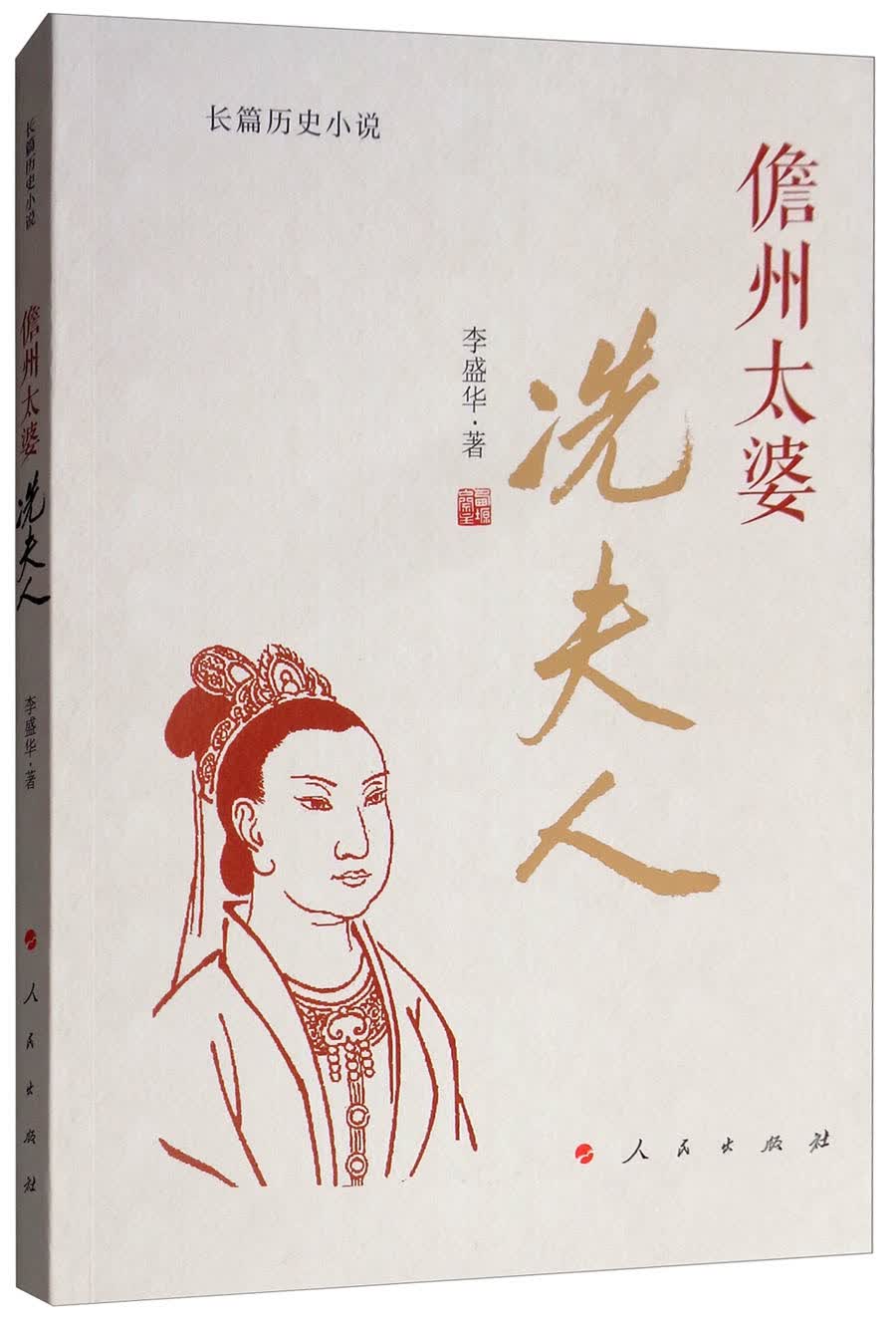 儋州太婆：冼夫人