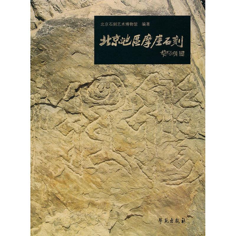 北京地区摩崖石刻(精装)