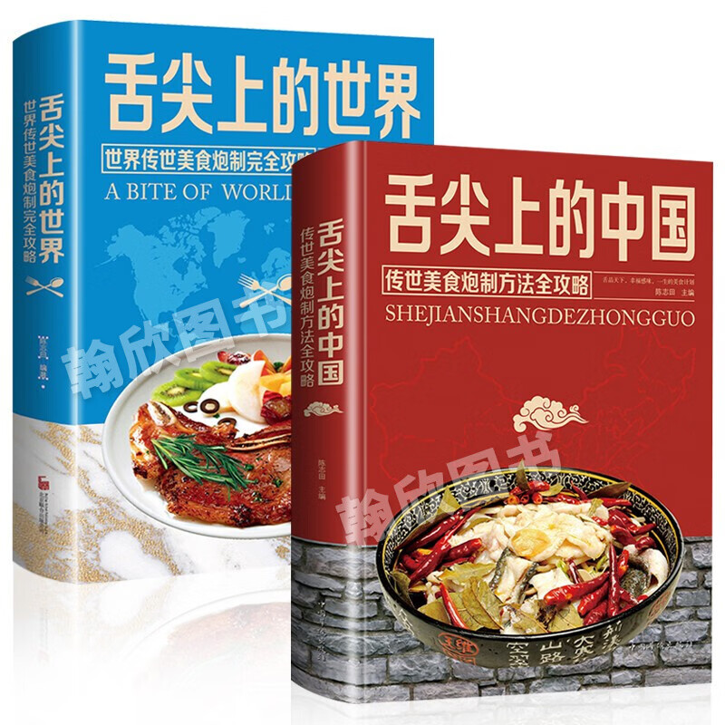 舌尖上的中国 菜谱大全 正版精装 家常菜谱食谱川菜 传统美食小吃炮制方法全攻略文化名家说名吃做菜书籍 全2册：舌尖上的中国+舌尖上的世界