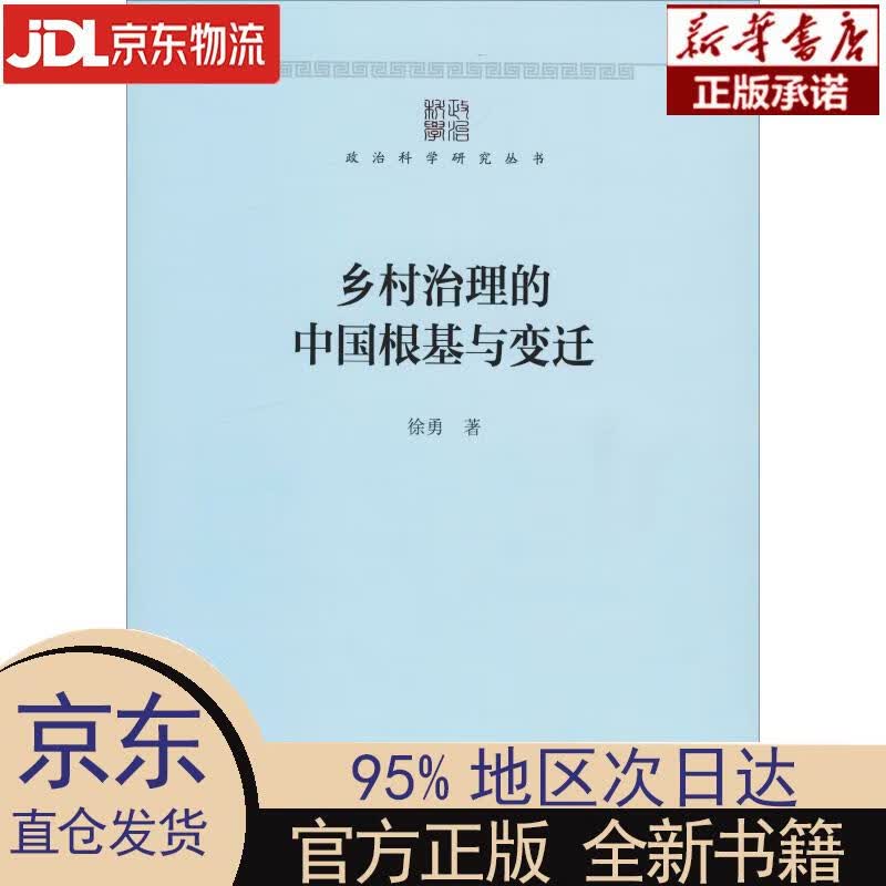 【新华正版】 乡村治理的中国根基与变迁 徐勇 中国社会科学出版社 徐勇 著 中国社会科学出版社