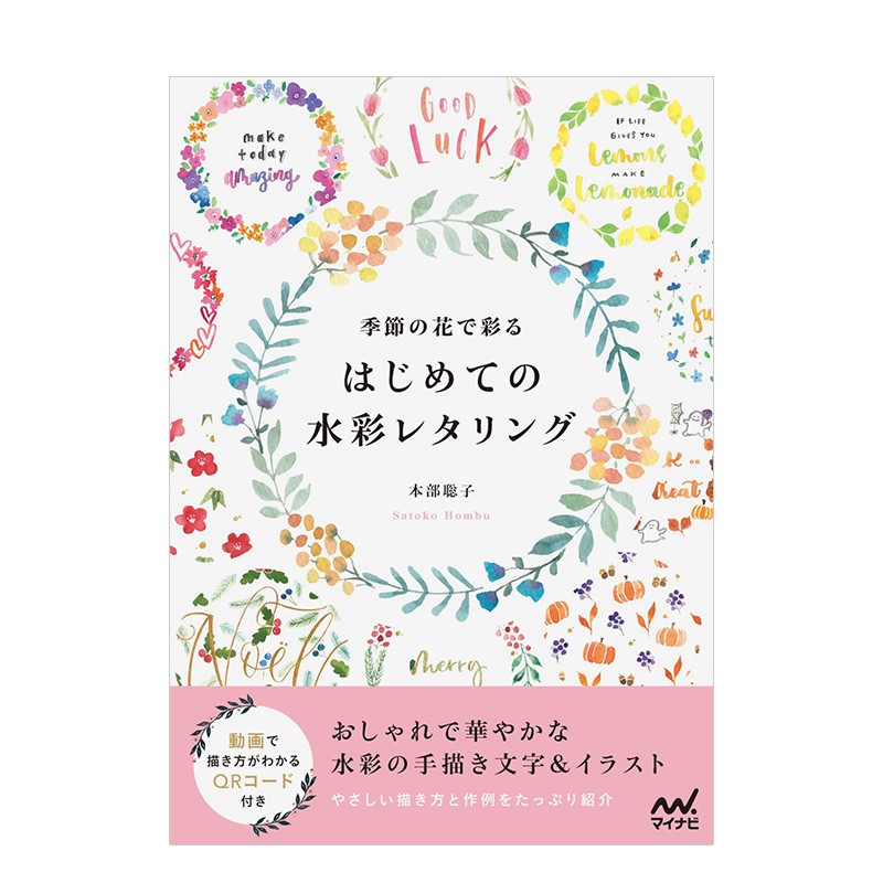 初学者的水彩艺术字 季節の花で彩る はじめての水彩レタリング 本部聡子 日文原版进口图书字体设计 伟宏图书