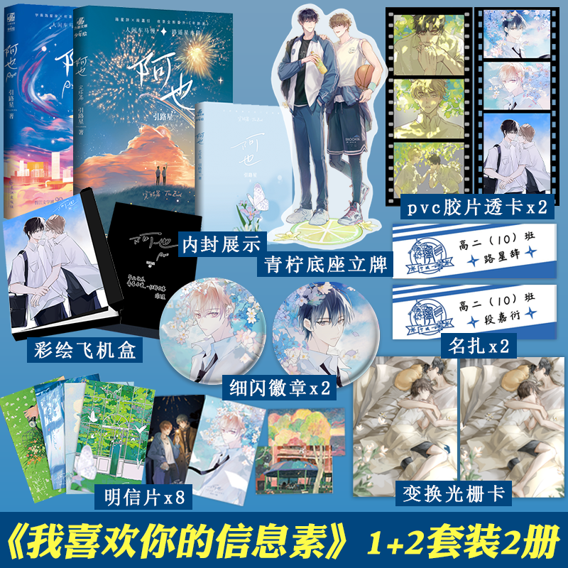 正版【封面随机】阿也1 阿也2【赠细闪吧唧x2+PVC胶片透卡x2等】小说 引路星 我喜欢你的信息素 晋江双男主实体书 全套2册 阿也1+2（定价79.6元）
