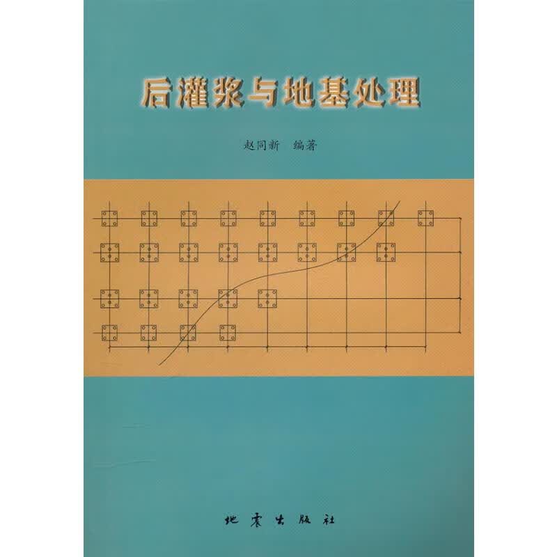 后灌浆与地基处理