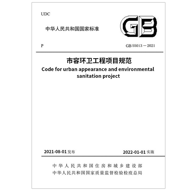 市容环卫工程项目规范 GB55013-2021