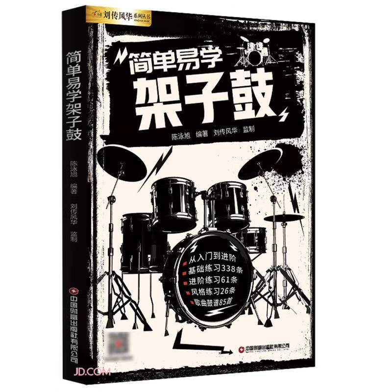 简单易学架子鼓/刘传风华系列丛书