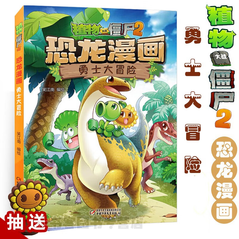 全套可选 植物大战僵尸2·恐龙漫画书 乐园求生大战海上蜡像馆 恐龙与机械怪客 英雄觉醒 与沙海王城 勇士大冒险