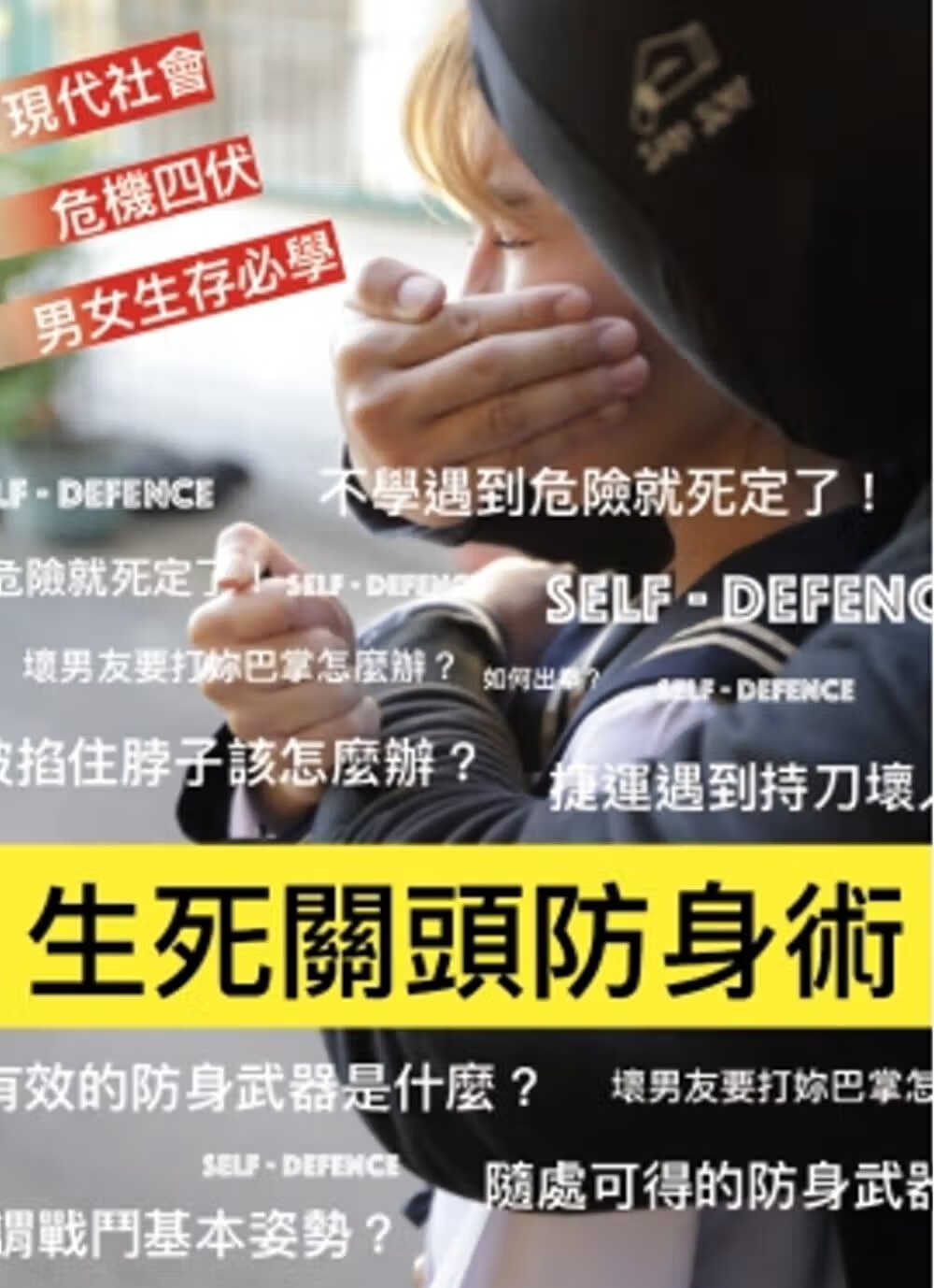 预售 陈旭升生死关头防身术陈旭升台版书籍 图书