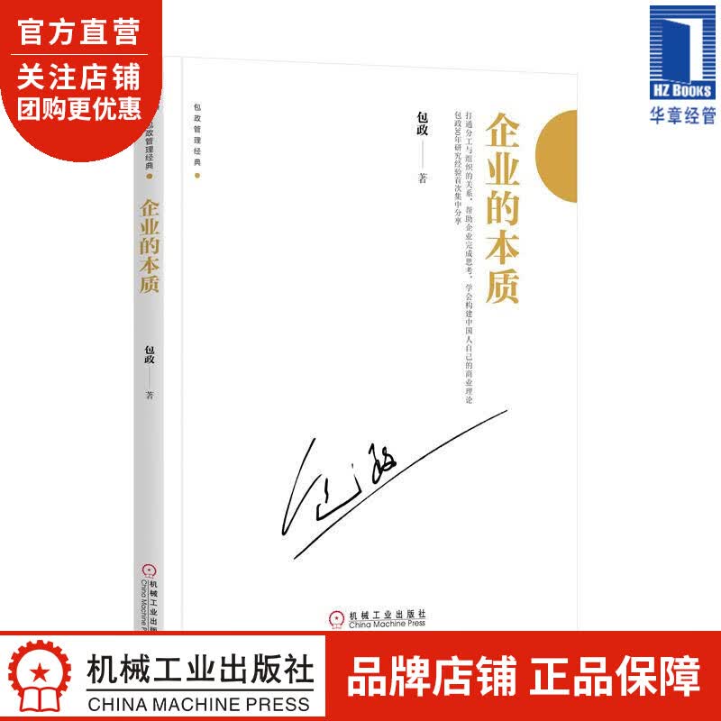 企业的本质[图书] 包政|8052349