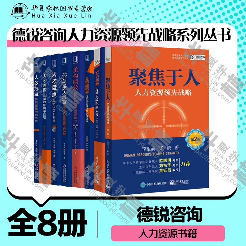 德锐咨询人力资源领先战略系列丛书8册  人效冠军+人才盘点+找对首席人才官+3倍速培养 让中层管理团队快速强大+人才画像+重构绩效+聚焦于人 人力资源领先战略 第2版 +345薪酬  人力资源