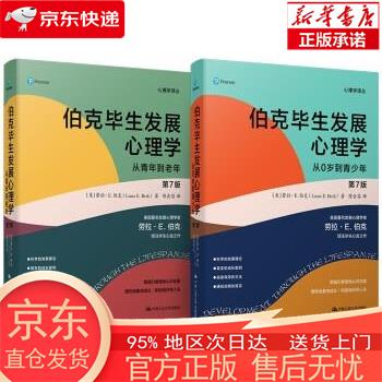 【正版图书全新速发】伯克毕生发展心理学(2021全新升级第七版 ) (从0岁到青少年+从青年到老年)（套装2本） [美]劳拉·E.伯克（Laura E.Berk） 中国人民大学出版社