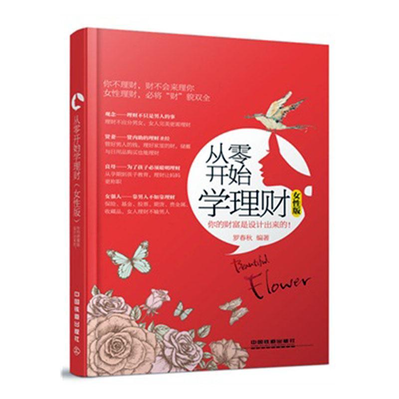 从零开始学理财:你的财富是设计出来的！:女性版罗春秋中国铁道出版社有限公司9787113202774/书籍