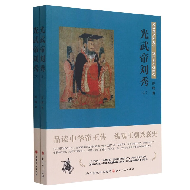 光武帝刘秀(上下)