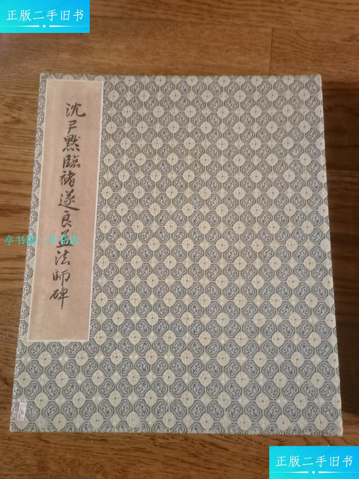 【二手9成新】沈尹默临褚遂良孟法师碑/沈尹默临沈尹默
