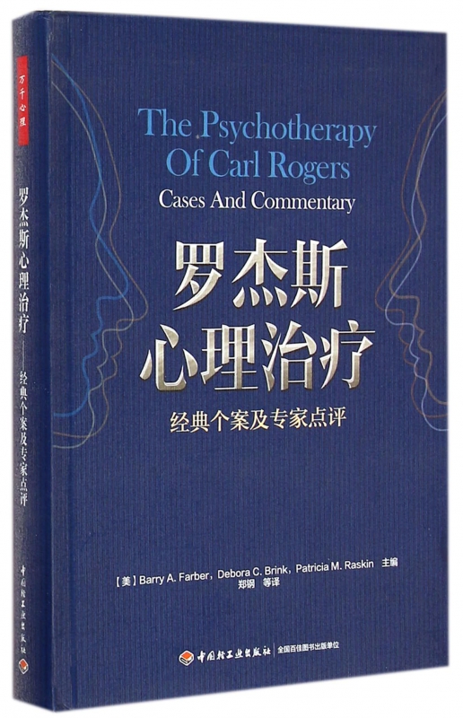 罗杰斯心理治疗(经典个案及专家点评)