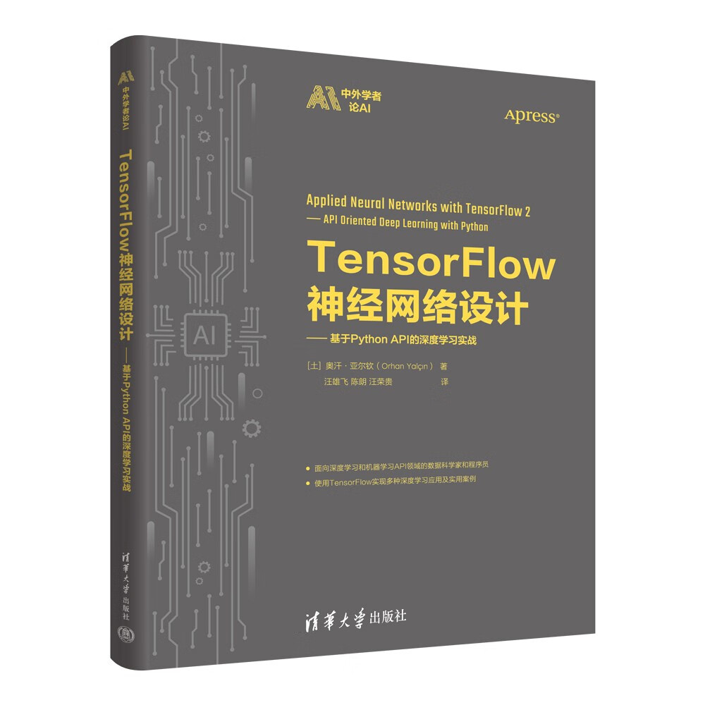 TensorFlow神经网络设计——基于Python API的深度学习实战（中外学者论AI）详情图