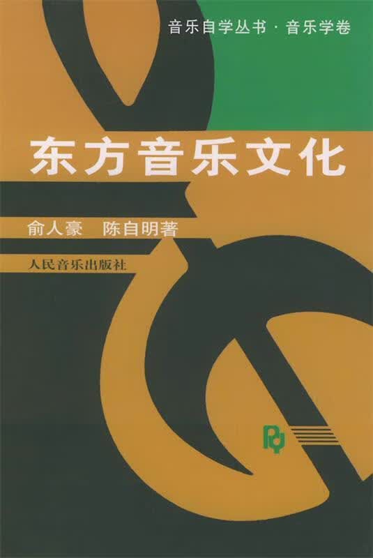 东方音乐文化 俞人豪,陈自明 著 人民音乐出版社 9787103012017