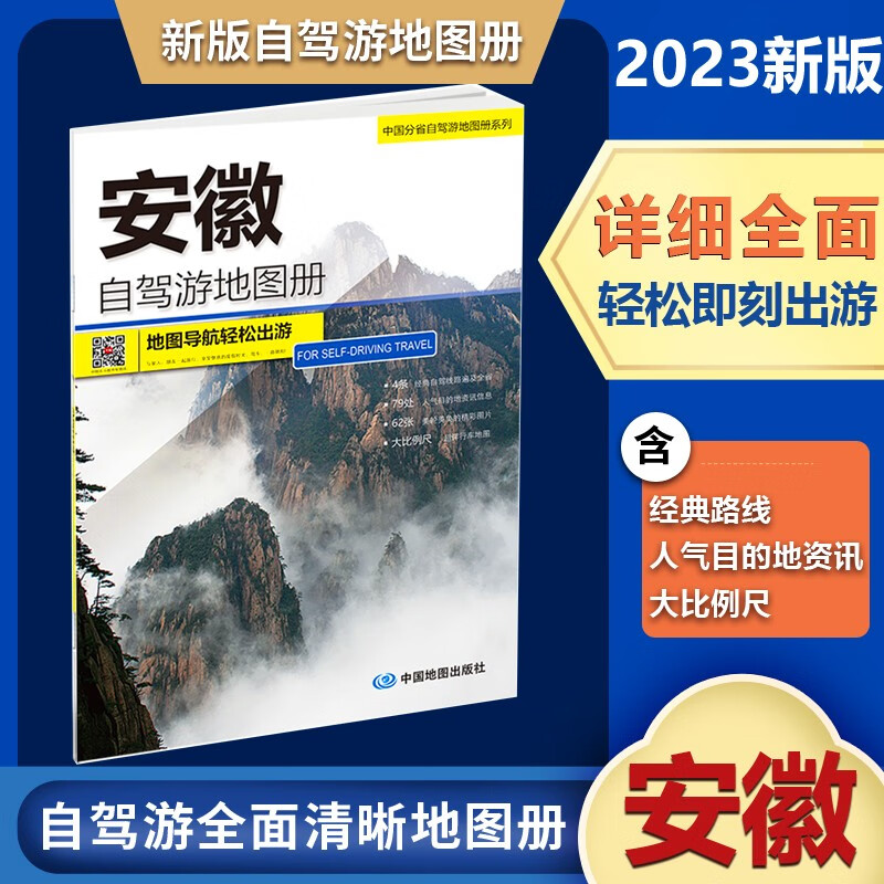 2023新款安徽自驾游地图册 4条经典贴心自驾旅游线路 大比例尺户外旅游行车地图 中国分省自驾游
