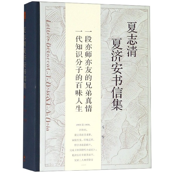 夏志清夏济安书信集(1955-1959卷3)(精)