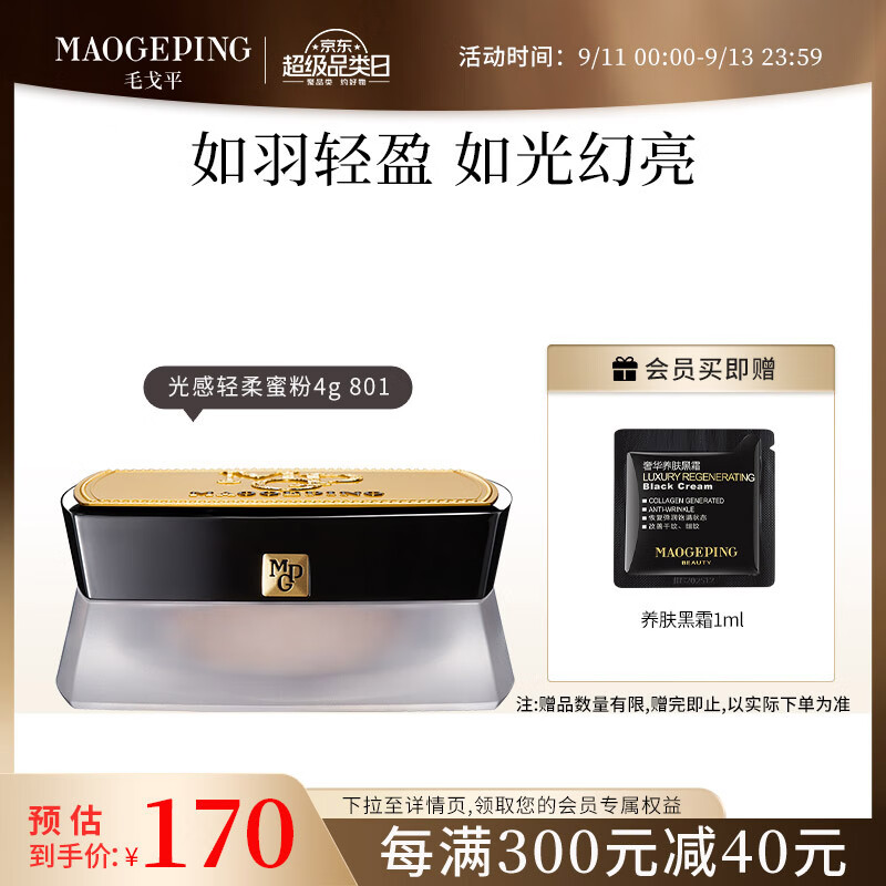 毛戈平光感轻柔蜜粉4g 801定妆散粉哑光磨皮控油遮瑕提亮轻薄持妆送礼