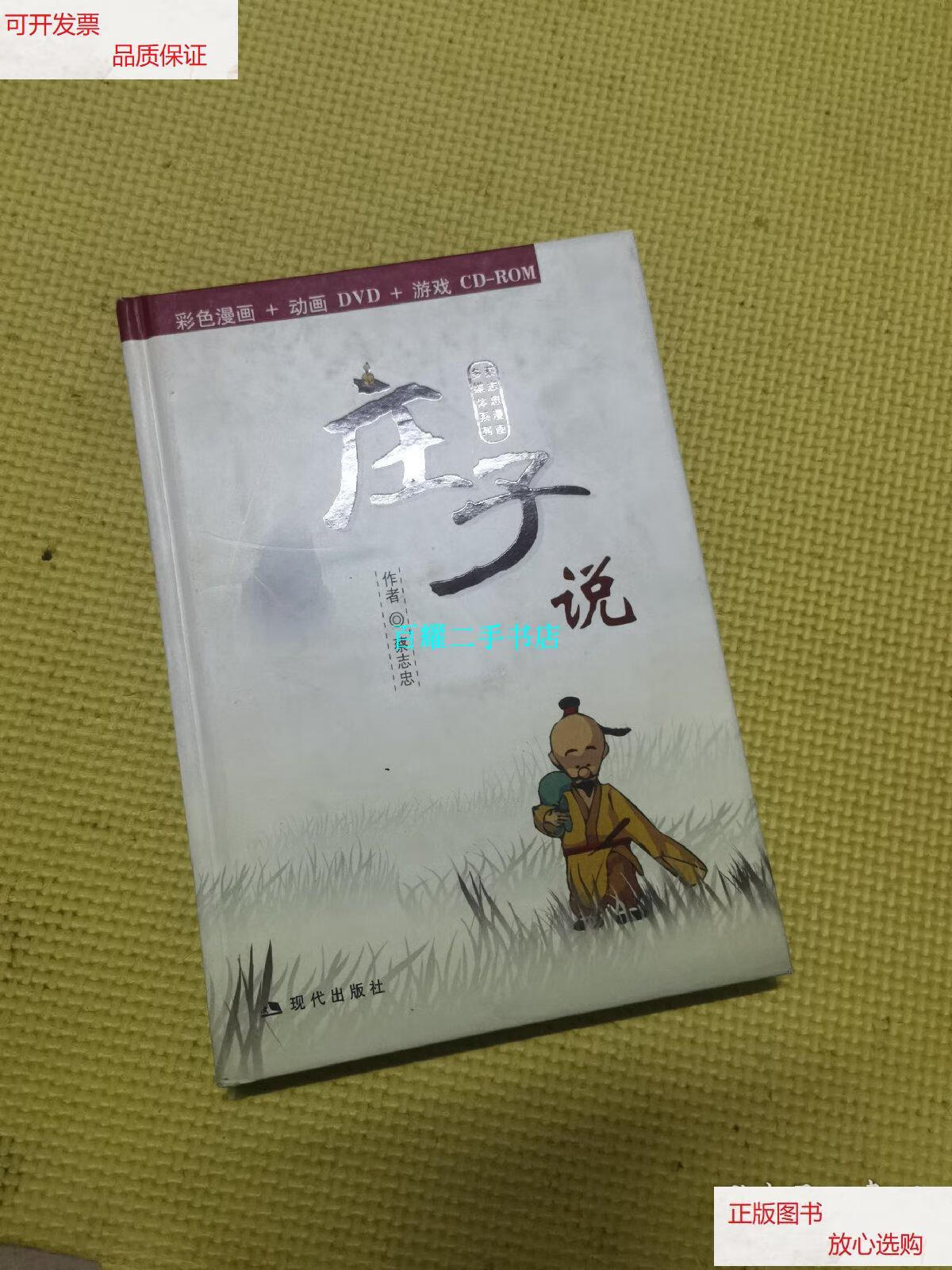 【二手9成新】蔡志忠漫画多媒体系列:庄子说 2dvd /蔡志忠 现代出版社