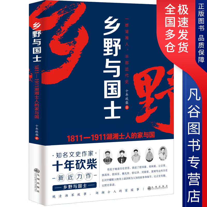 【正版书】乡野与国士
