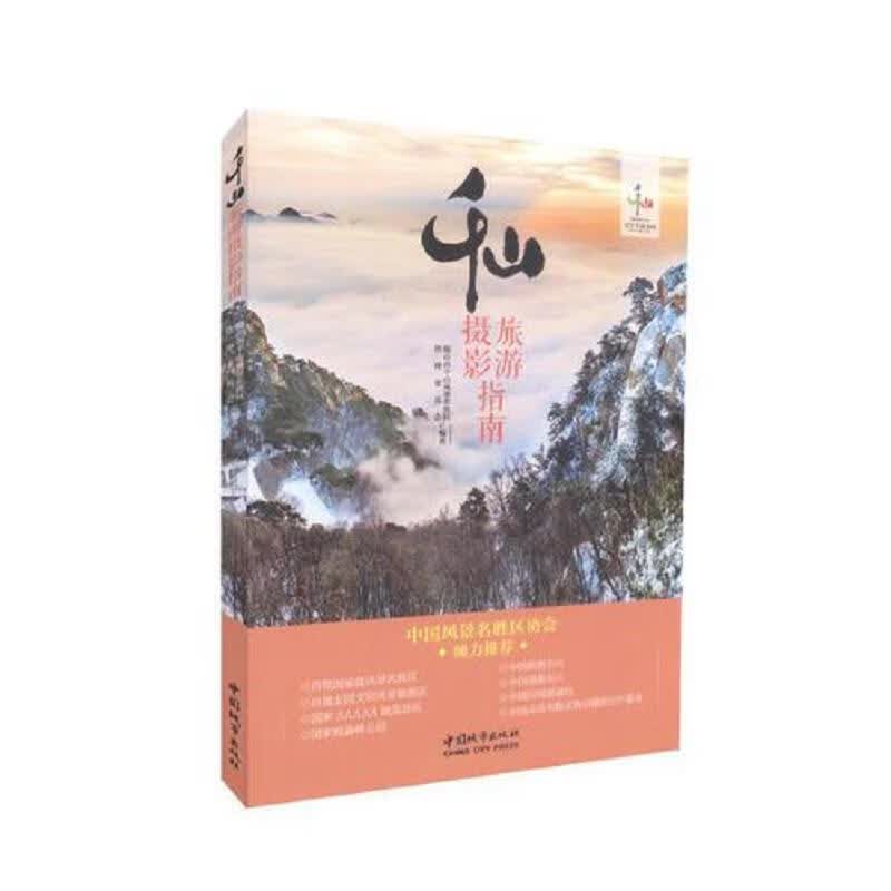 千山旅游摄影指南