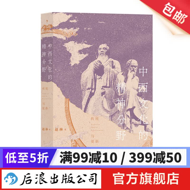 中西文化的精神分野   一本书读懂从神话时代到全球化时代的中西文明 历史 文化 后浪正版怎么看?