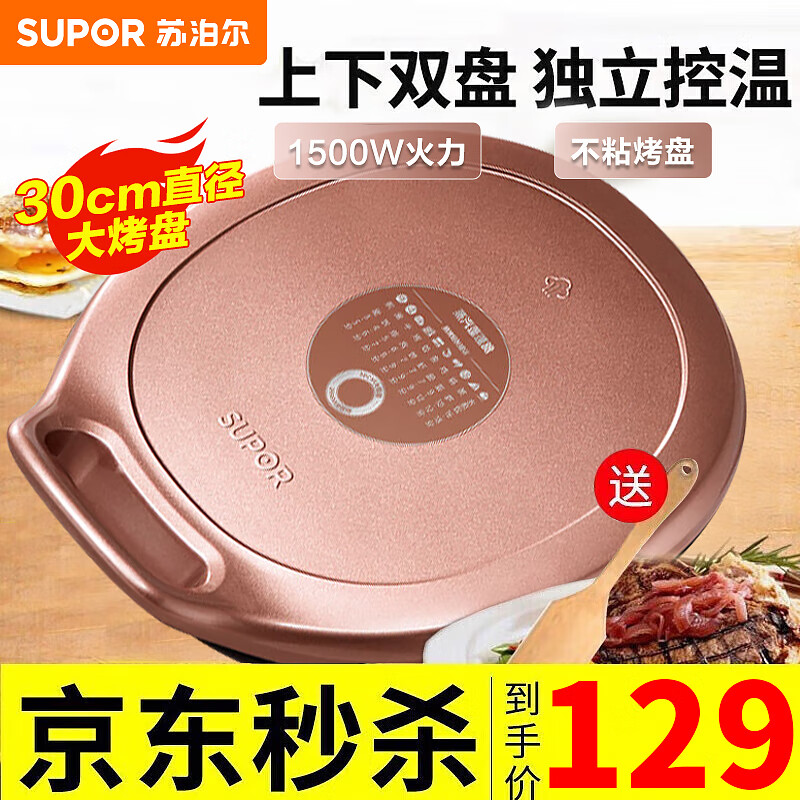 苏泊尔SUPOR电饼铛家用双面多功能加热煎烤机烙饼锅加深烤盘早餐机煎饼锅电饼档煎烤机 30CM直径大烤盘 大火力 独立控温