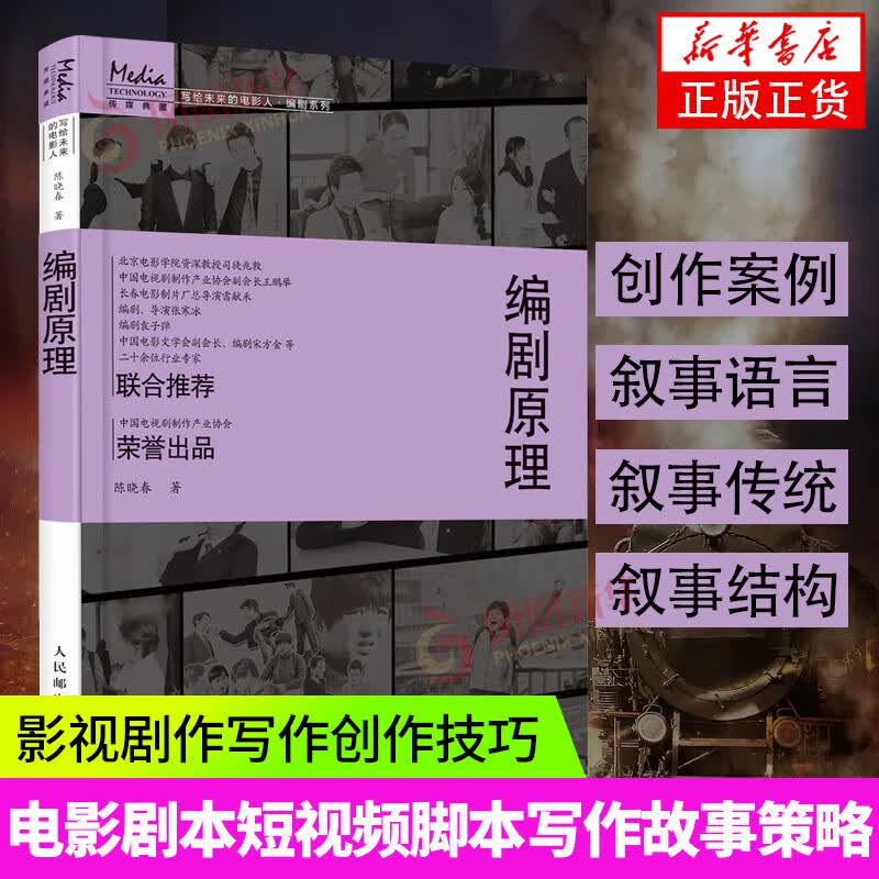 编剧原理 编剧入门教程书籍电影剧本写作基础影视剧作写作创作技巧编剧学习教材电视剧电影剧本短视频vlog脚本写作故事策略