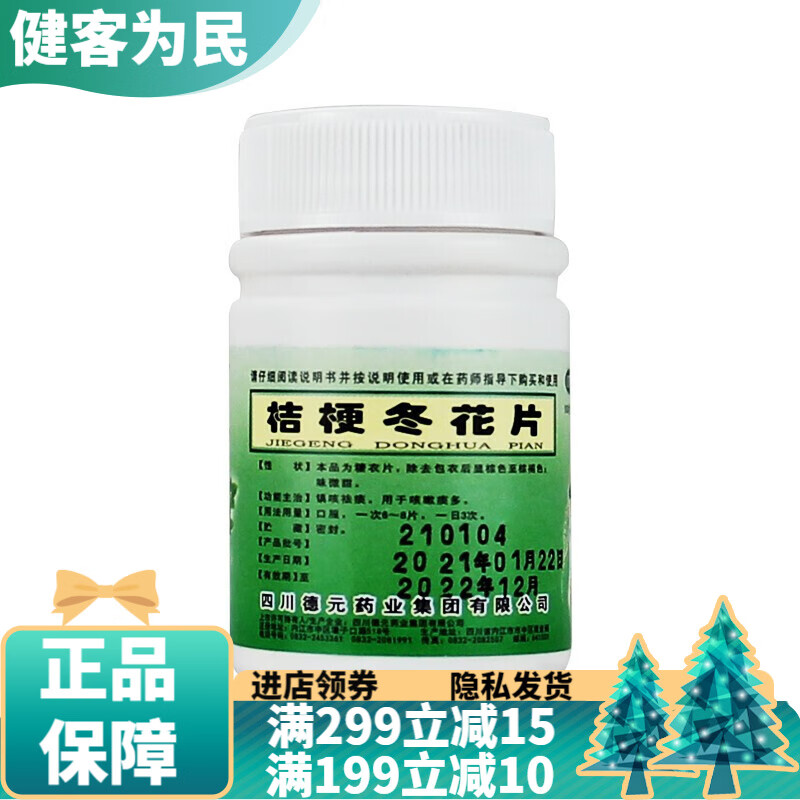 德元桔梗冬花片100片儿童成人止咳药干咳化痰嗓子痒支气管炎咳嗽特