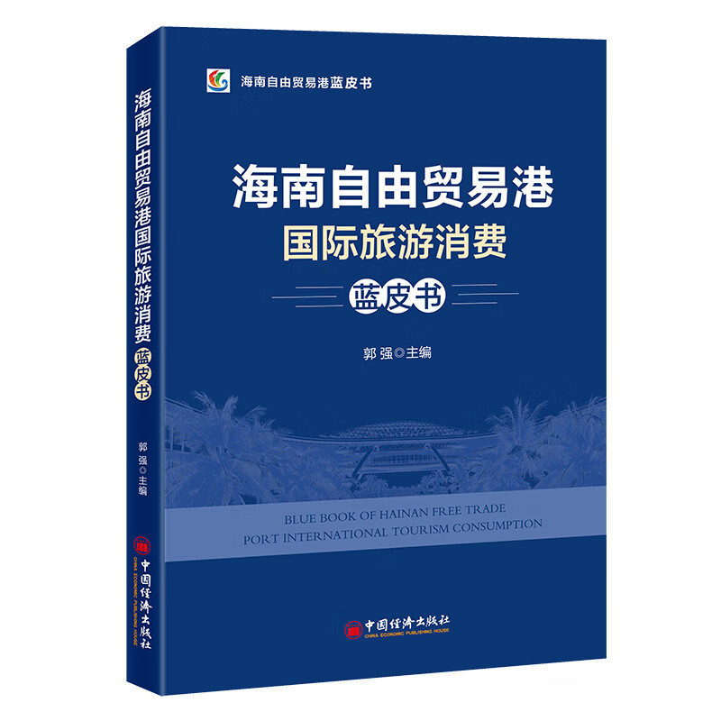 自由贸易港，海南，旅游业，蓝皮书 郭强
