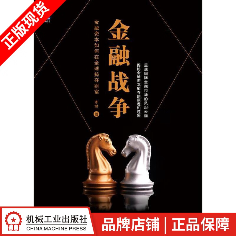 包邮 金融战争:金融资本如何在全球掠夺财富 李翀|7628823