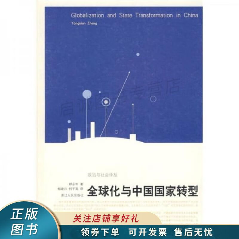 全球化与中国国家转型