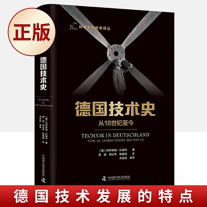 正版包邮 德国技术史从18世纪至今科学文化经典译丛书 约阿希姆拉德考德国工业技术发展历史课外读物思潮世界科技发展历史书籍