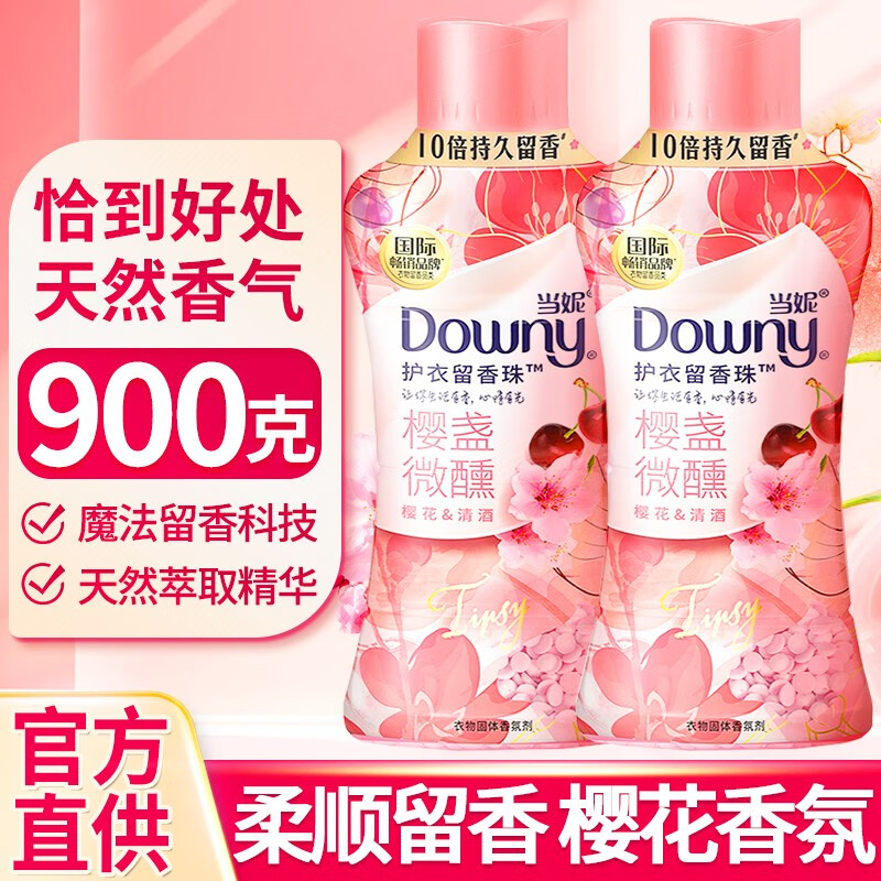 当妮（DOWNY）护衣留香珠衣服香水洗衣伴侣十倍留香 洗衣护衣留香珠柔顺 樱盏微醺两瓶装