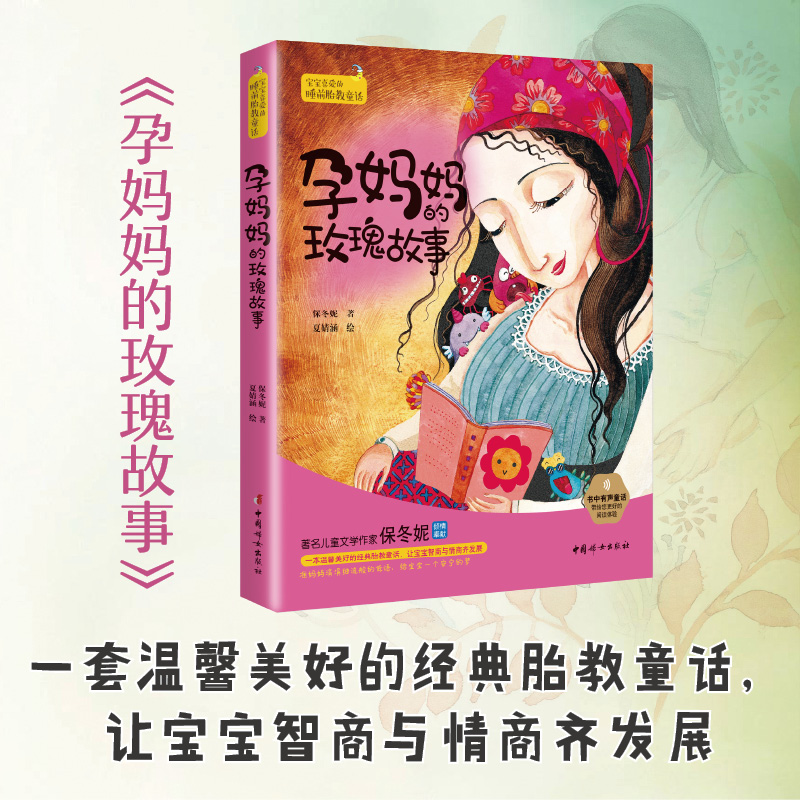 孕妈妈的玫瑰故事