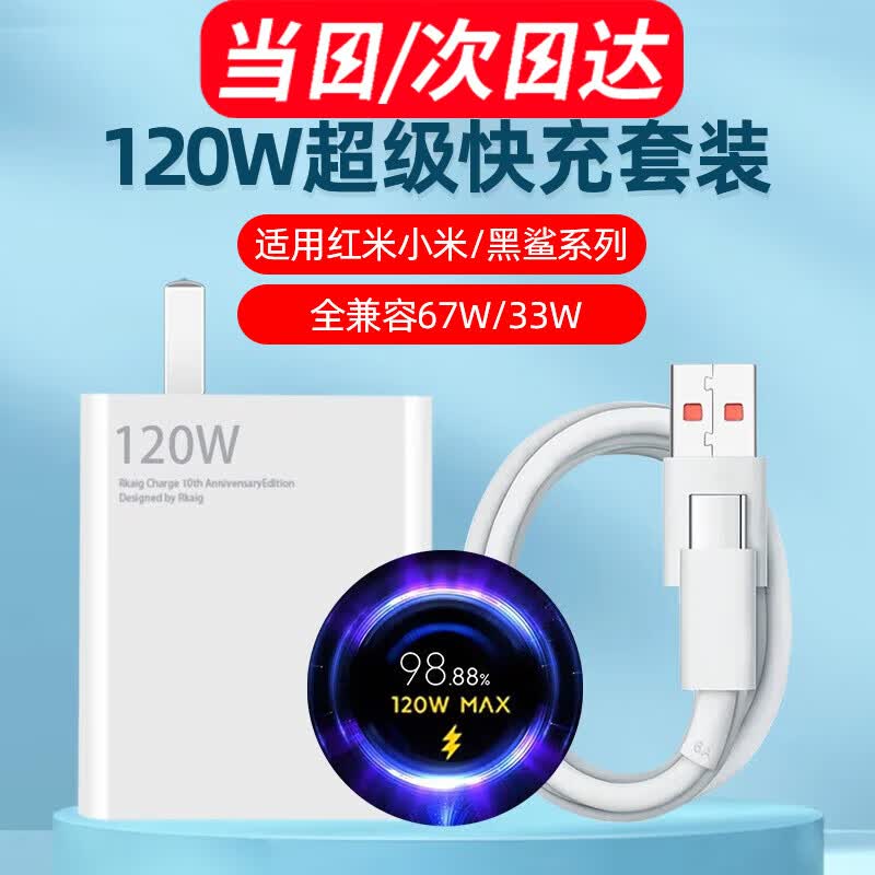120W充电器适用小米12 13闪充头红米K50 60pro至尊快充头数据线套装note11黑鲨驰界 【1米套装】120W闪充头+1米闪充线属于什么档次？