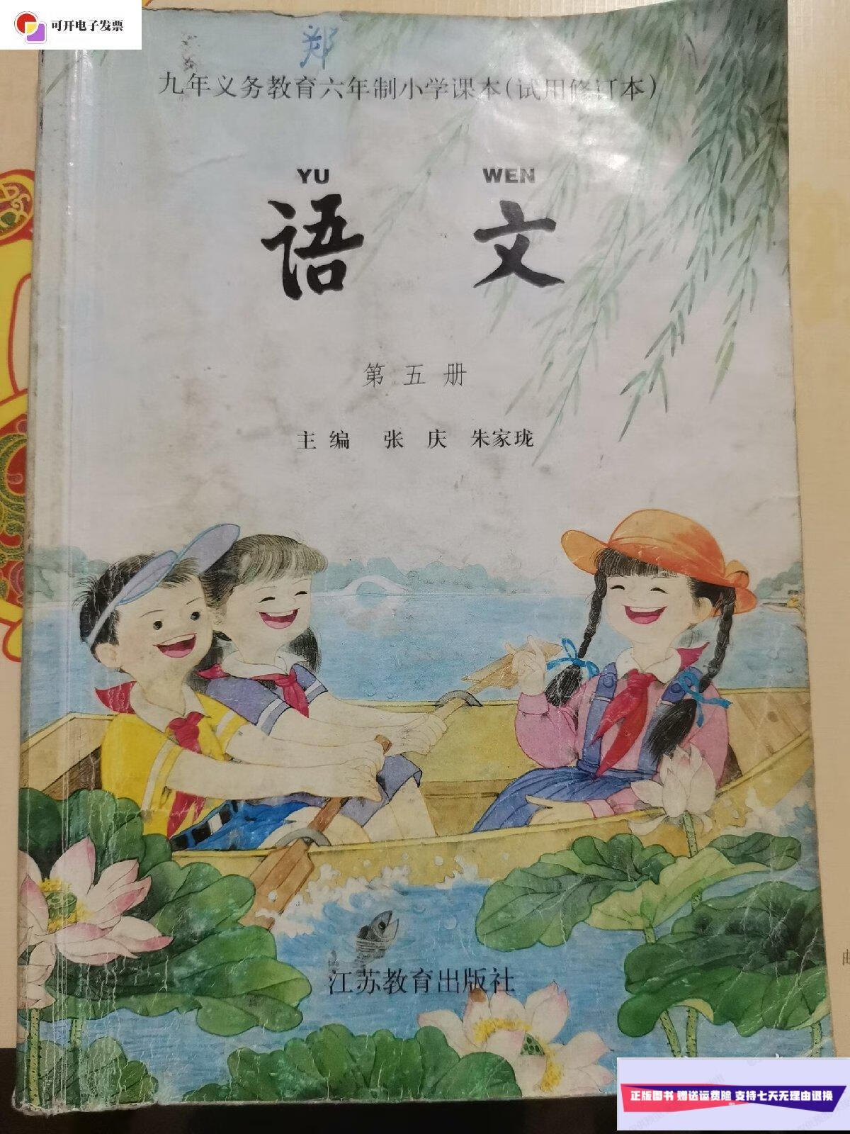 【二手9成新】九年义务教育六年制小学课本(试用修订本)语文第五册