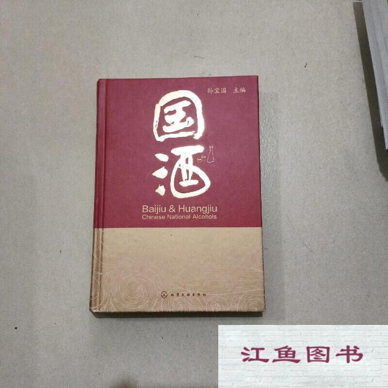 二手9成新 国酒 /孙宝国 标准 标准