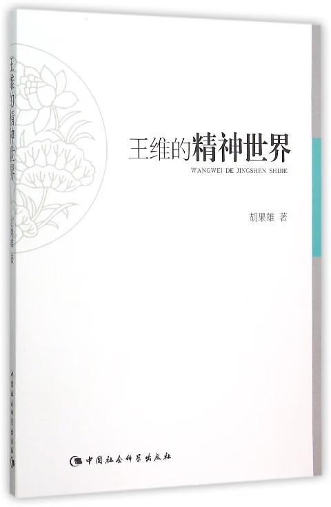 王维的精神世界【稀缺图书,放心购买】
