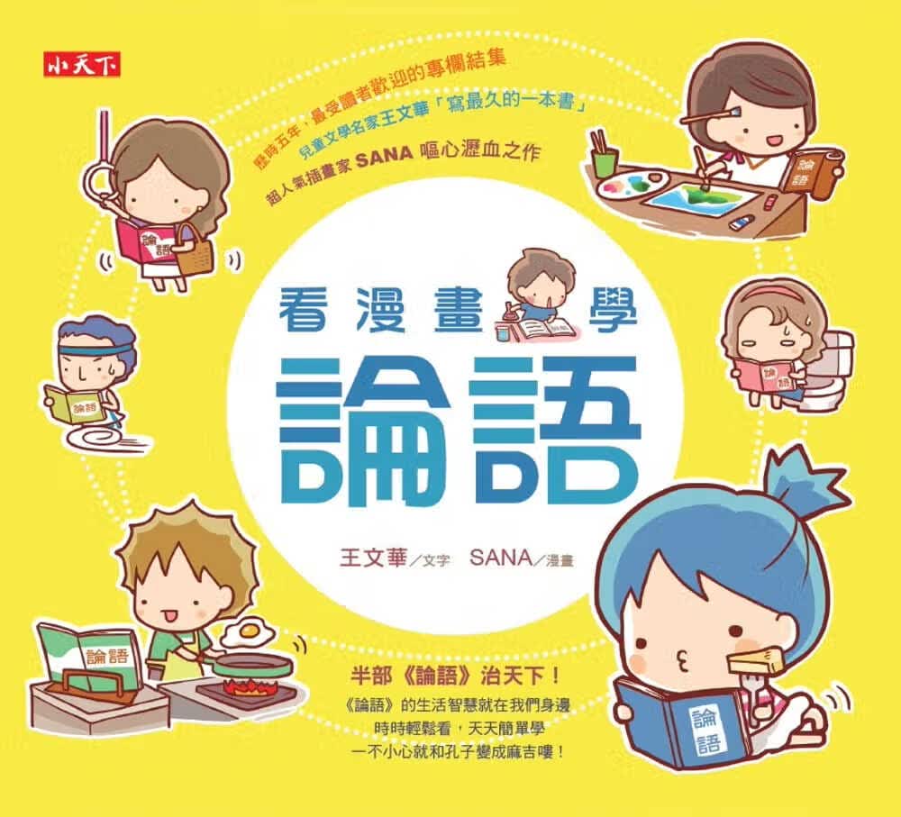 预售 原版进口书 王文华看漫画，学论语小天下台版书籍 图书