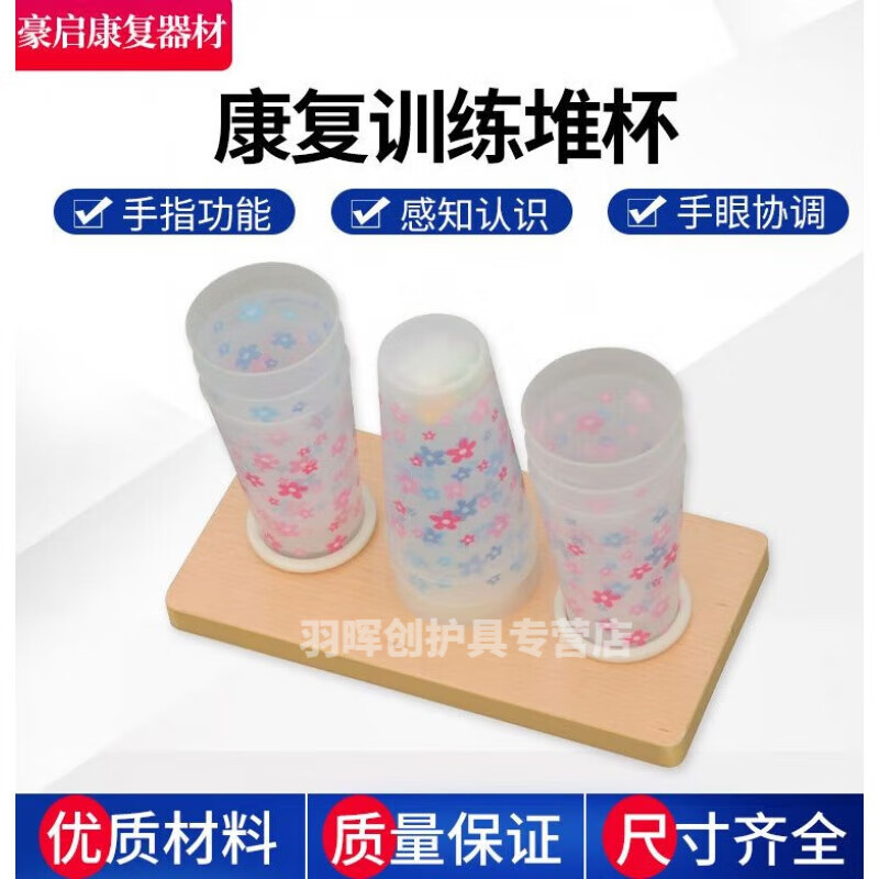 【健康】康复器材堆杯手指功能感知认识训练手眼协调中风偏瘫作业 t